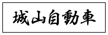 城山自動車