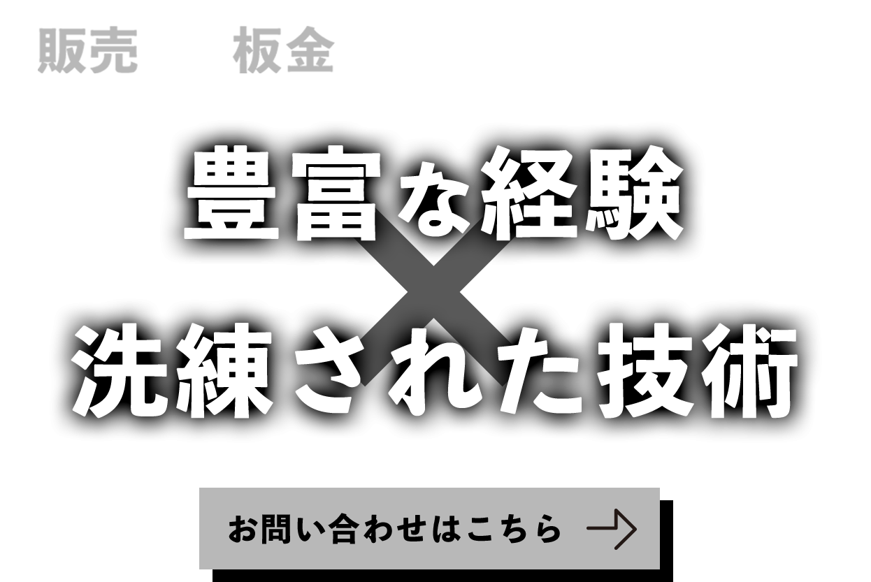 豊富な経験と洗練された技術